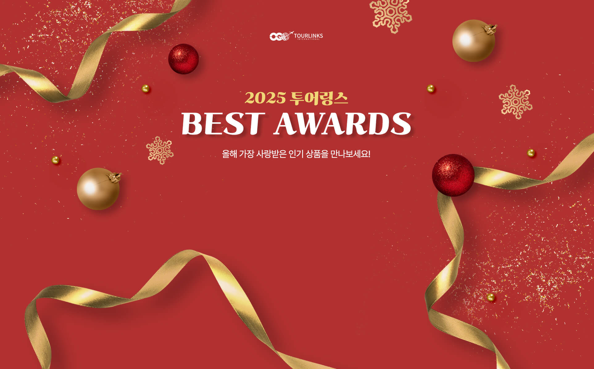 2025 투어링스 BEST AWARDS