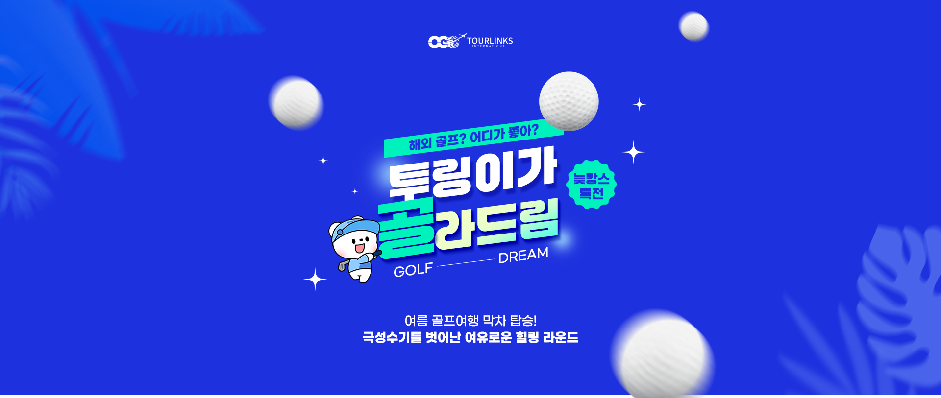 해외 골프? 어디가 좋아? 투링이가 골라드림